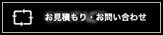 お見積もり・お問い合わせ