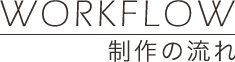 制作の流れ