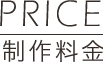 制作料金